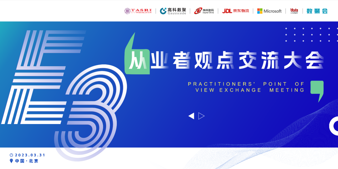 探索未来商业创新，共谋数智化开展 E3从业者观点研讨大会（北京站）圆满落幕！